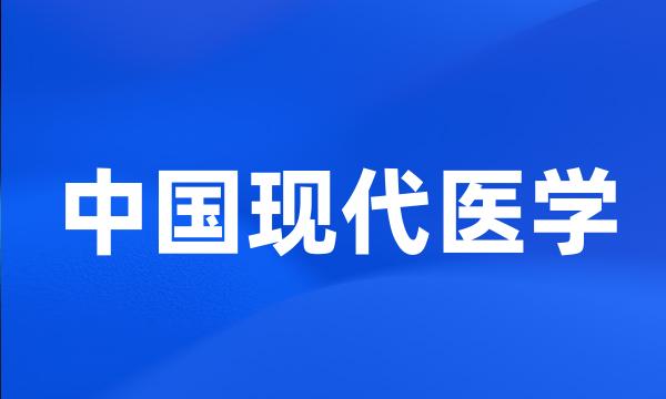 中国现代医学