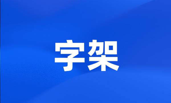 字架