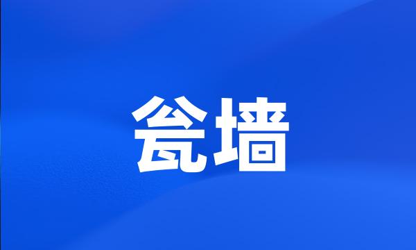 瓮墙