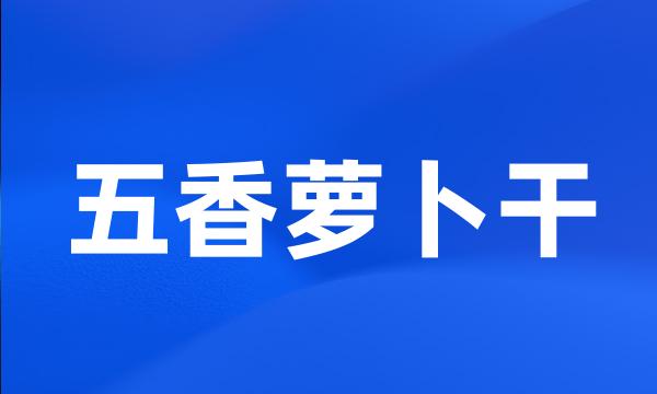 五香萝卜干