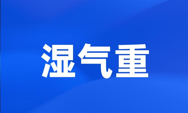 湿气重