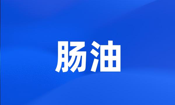 肠油