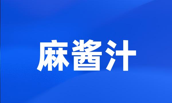 麻酱汁