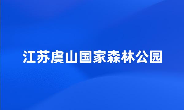 江苏虞山国家森林公园