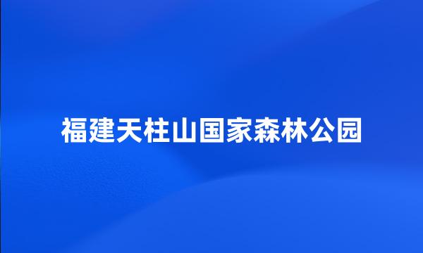 福建天柱山国家森林公园