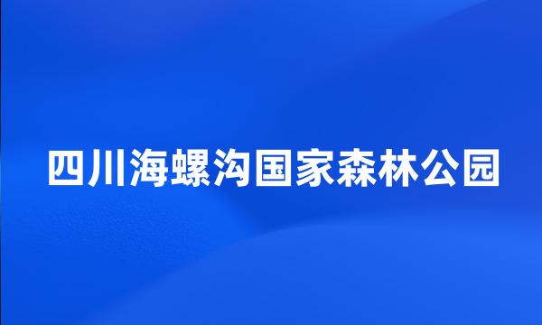 四川海螺沟国家森林公园