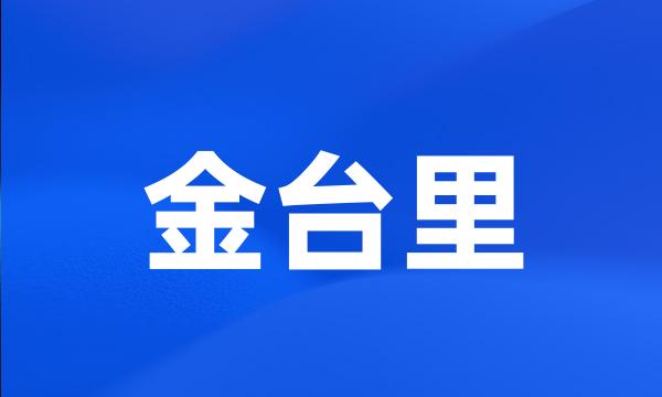 金台里