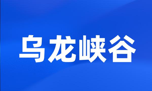 乌龙峡谷