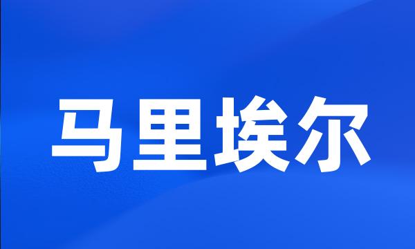 马里埃尔