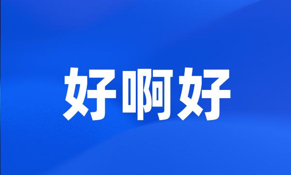 好啊好