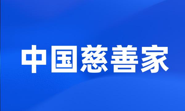 中国慈善家