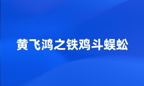 黄飞鸿之铁鸡斗蜈蚣