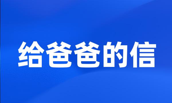 给爸爸的信