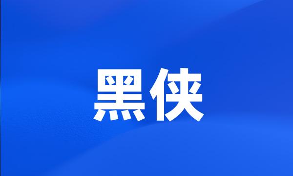 黑侠