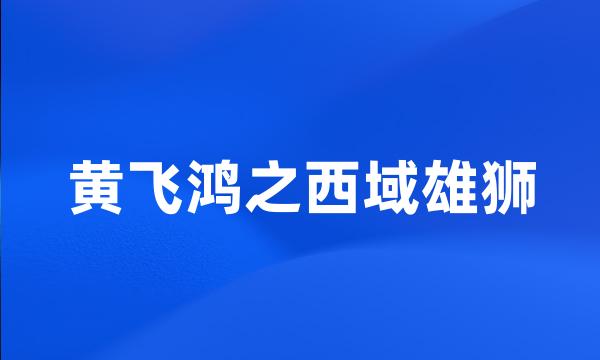 黄飞鸿之西域雄狮