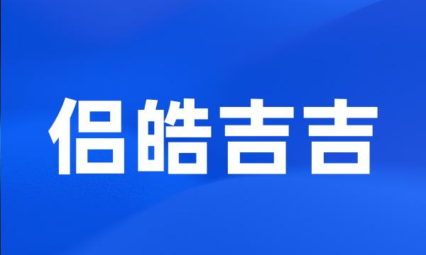 侣皓吉吉