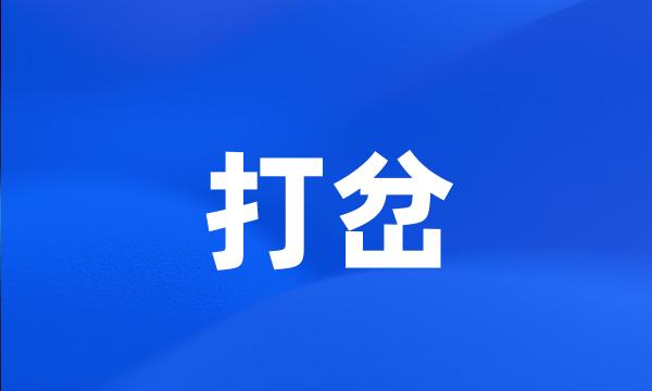 打岔