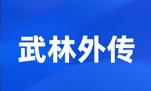 武林外传