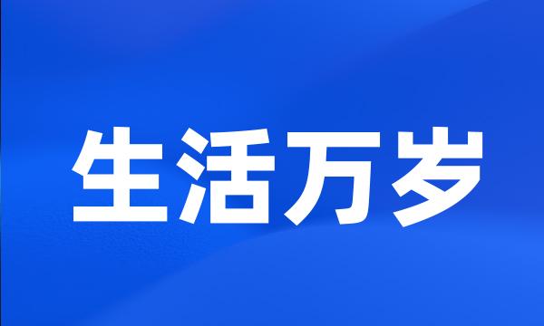 生活万岁