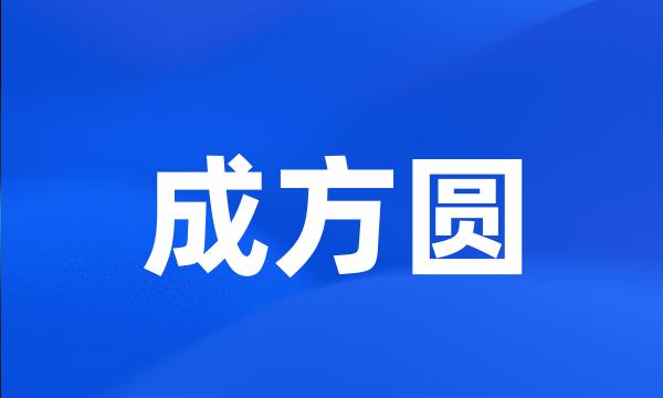 成方圆