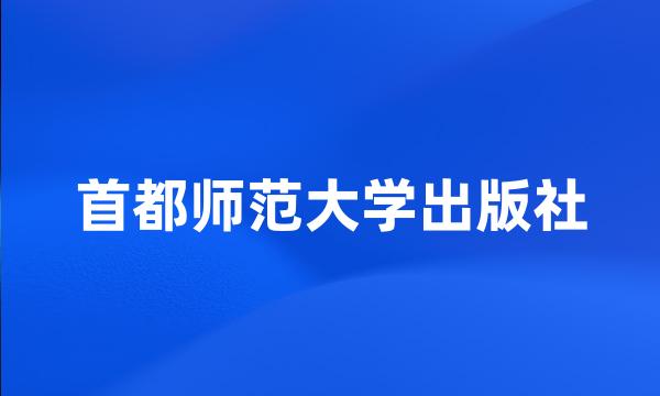 首都师范大学出版社