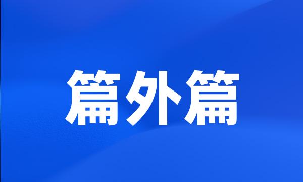 篇外篇