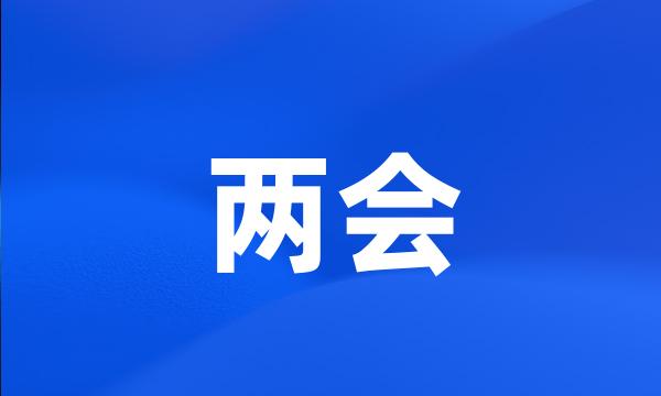 两会