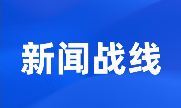 新闻战线