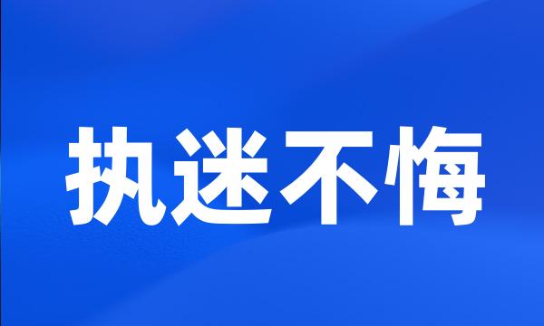 执迷不悔