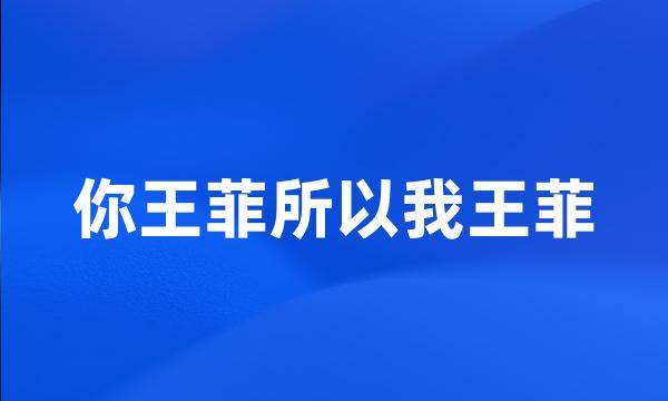 你王菲所以我王菲