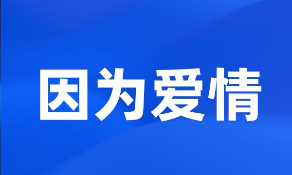 因为爱情