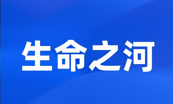 生命之河