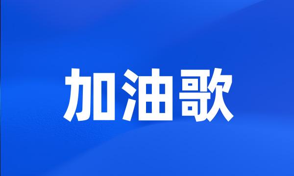 加油歌