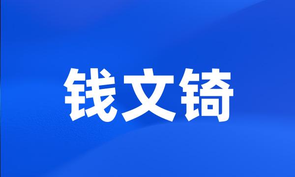 钱文锜