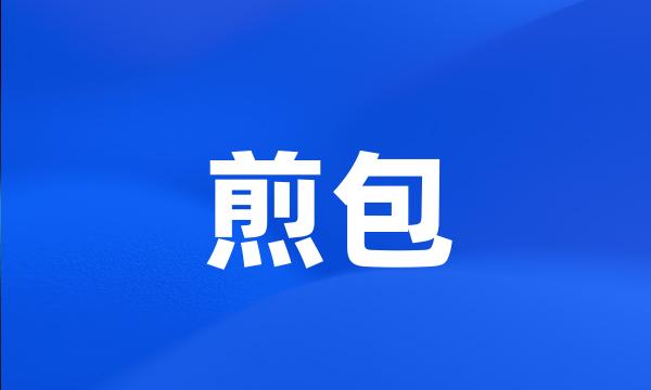 煎包