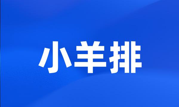 小羊排