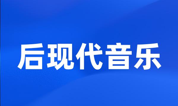 后现代音乐