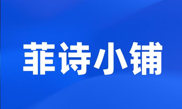 菲诗小铺