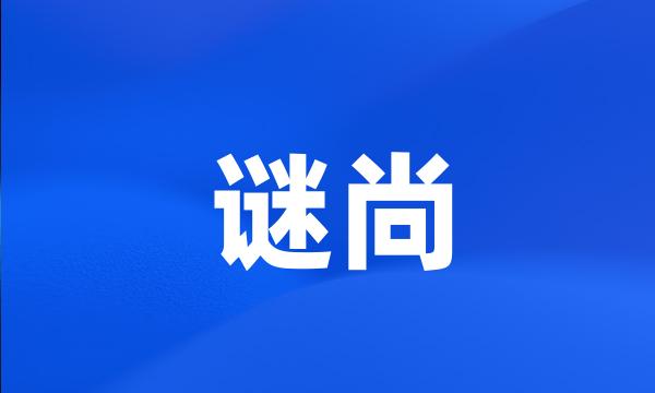 谜尚