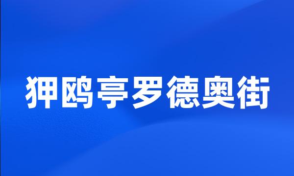 狎鸥亭罗德奥街