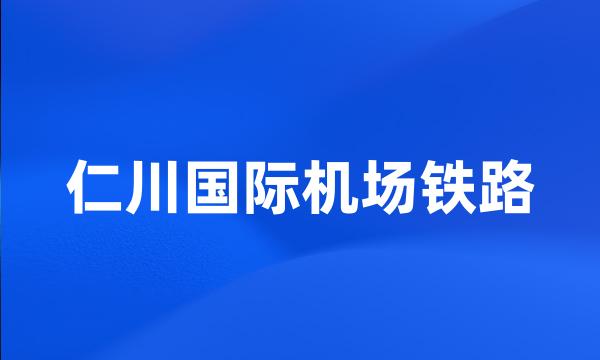 仁川国际机场铁路