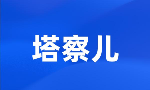 塔察儿