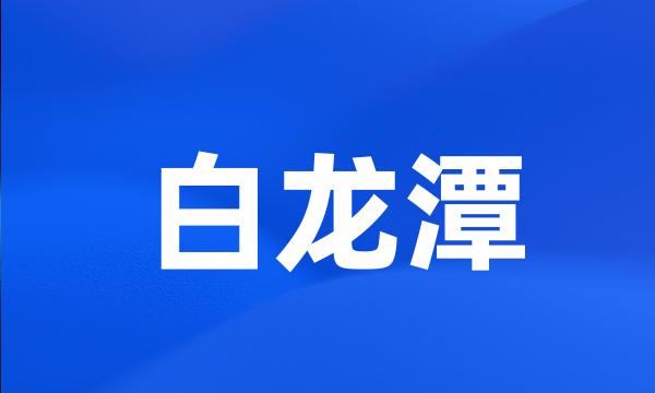 白龙潭