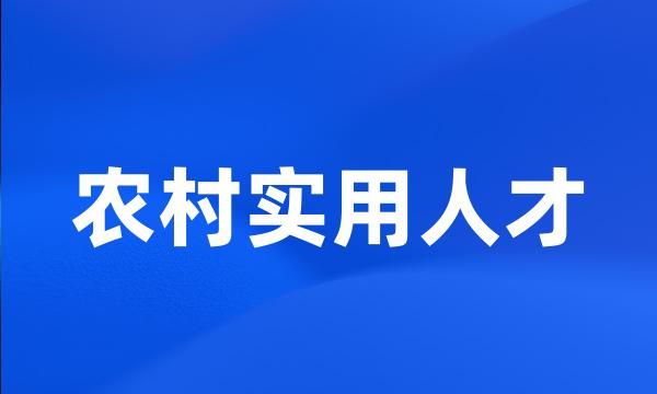 农村实用人才