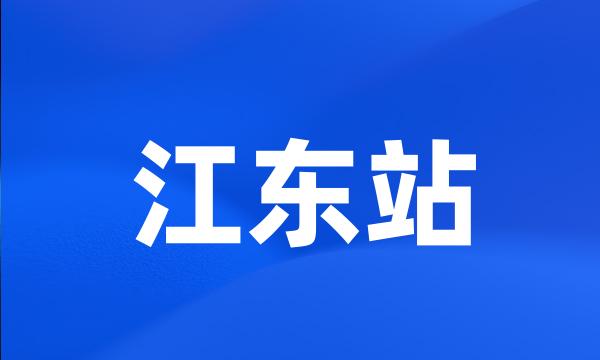 江东站