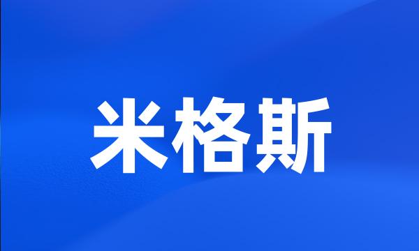 米格斯