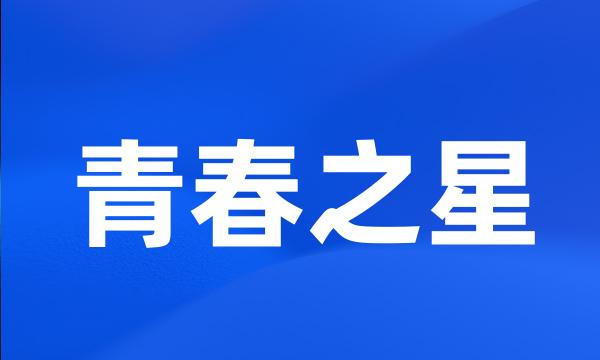 青春之星