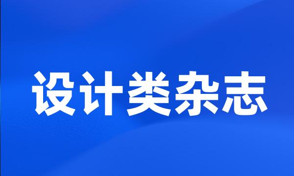 设计类杂志