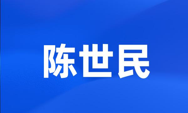 陈世民