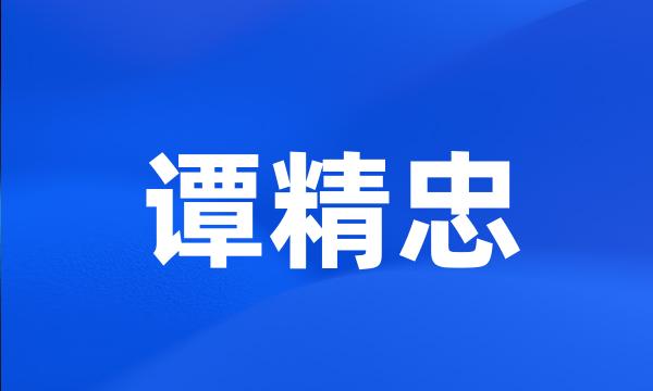 谭精忠